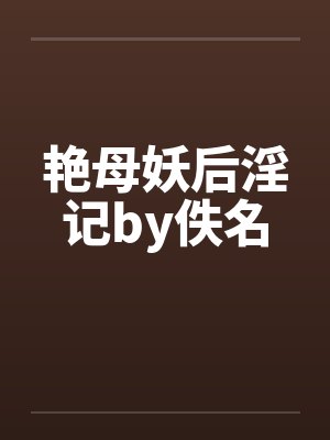 艳母妖后淫记by佚名封面