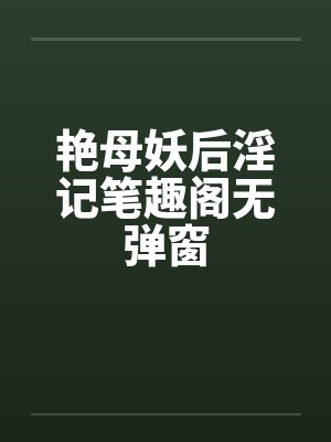 艳母妖后淫记笔趣阁无弹窗封面