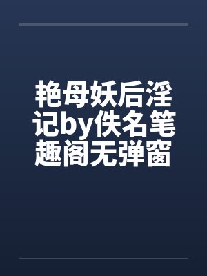 艳母妖后淫记by佚名笔趣阁无弹窗封面