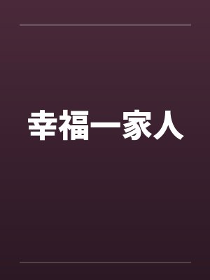 幸福一家人封面