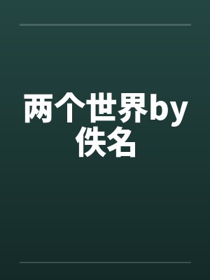 两个世界by佚名封面