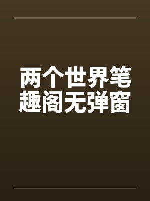 两个世界笔趣阁无弹窗封面