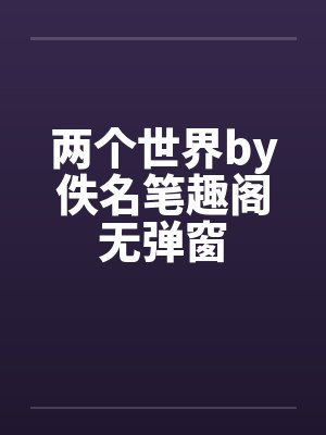 两个世界by佚名笔趣阁无弹窗封面