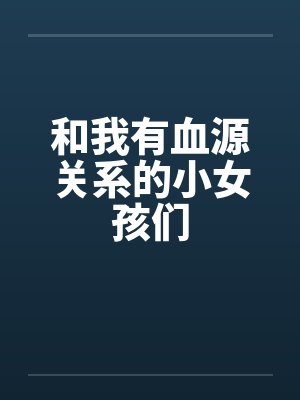 和我有血源关系的小女孩们封面