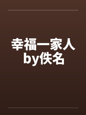 幸福一家人by佚名封面