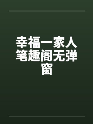 幸福一家人笔趣阁无弹窗封面