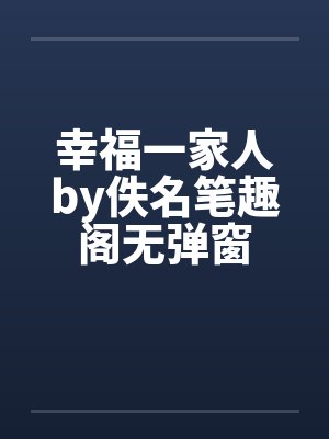 幸福一家人by佚名笔趣阁无弹窗封面