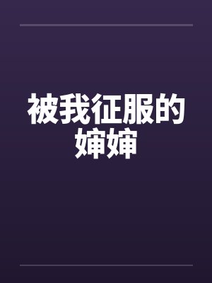 被我征服的婶婶封面