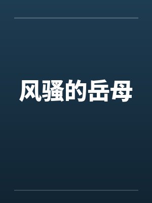 风骚的岳母封面