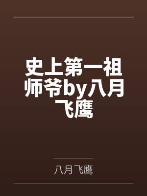 史上第一祖师爷by八月飞鹰封面