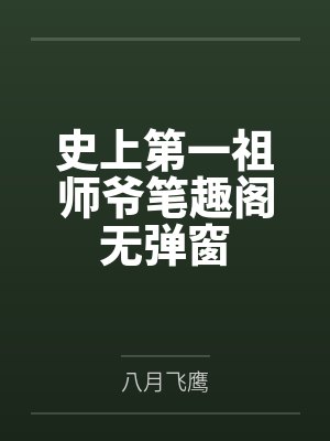 史上第一祖师爷笔趣阁无弹窗封面