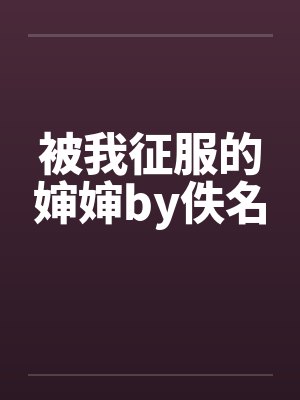 被我征服的婶婶by佚名封面