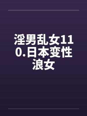 淫男乱女110.日本变性浪女封面