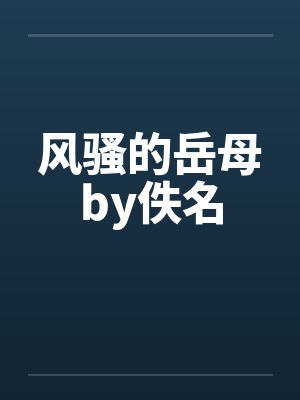 风骚的岳母by佚名封面