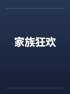 家族狂欢封面