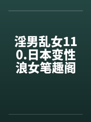 淫男乱女110.日本变性浪女笔趣阁无弹窗封面