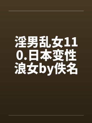 淫男乱女110.日本变性浪女by佚名笔趣阁无弹窗封面