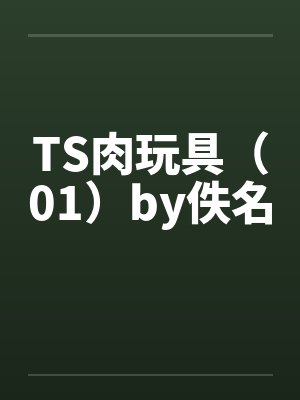TS肉玩具（01）by佚名封面