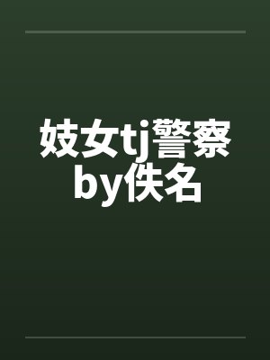 妓女tj警察by佚名封面