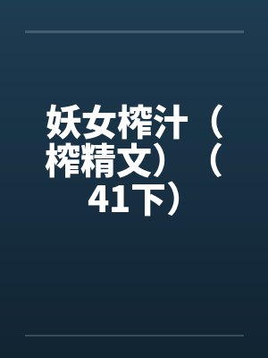 妖女榨汁（榨精文）（41下）封面