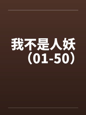 我不是人妖（01-50）封面