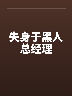 失身于黑人总经理封面
