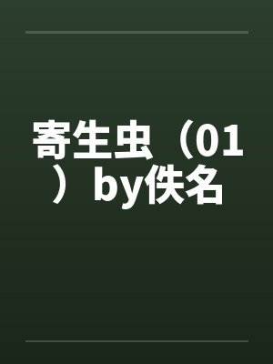 寄生虫（01）by佚名封面
