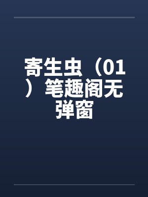 寄生虫（01）笔趣阁无弹窗封面