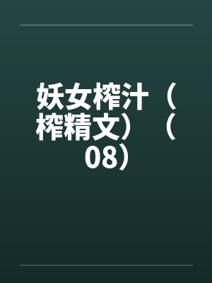 妖女榨汁（榨精文）（08）封面