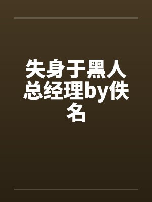 失身于黑人总经理by佚名封面