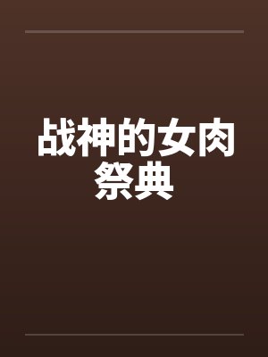 战神的女肉祭典封面