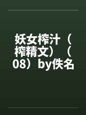 妖女榨汁（榨精文）（08）by佚名封面