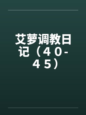 艾萝调教日记（４０-４５）封面