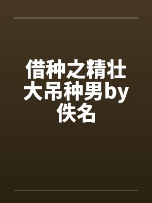 借种之精壮大吊种男by佚名封面