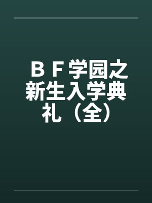 ＢＦ学园之新生入学典礼（全）封面