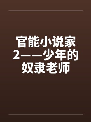 官能小说家2——少年的奴隶老师封面