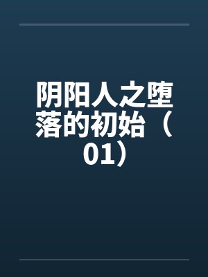 阴阳人之堕落的初始（01）封面