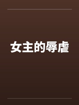 女主的辱虐封面