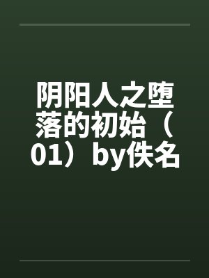 阴阳人之堕落的初始（01）by佚名封面