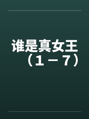 谁是真女王（１－７）封面