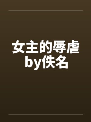 女主的辱虐by佚名封面