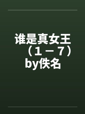 谁是真女王（１－７）by佚名封面