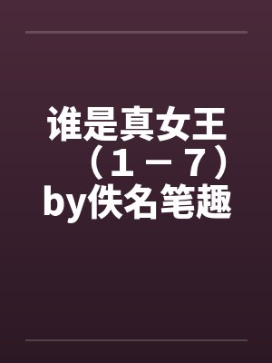 谁是真女王（１－７）by佚名笔趣阁无弹窗封面