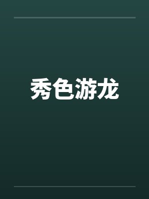 秀色游龙封面