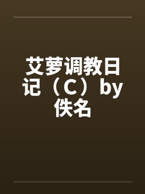艾萝调教日记（Ｃ）by佚名封面