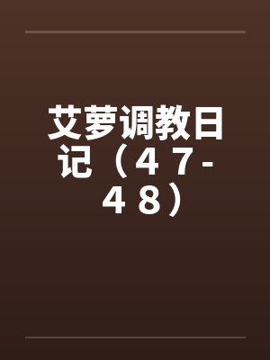 艾萝调教日记（４７-４８）封面