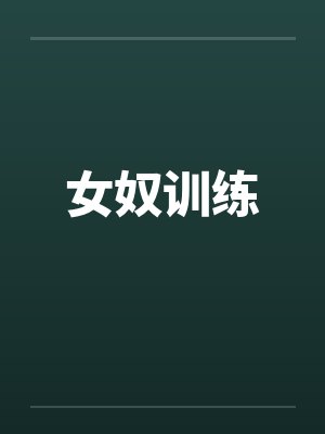女奴训练封面