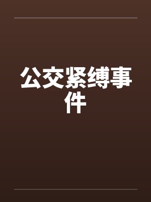 公交紧缚事件封面