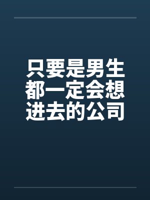 只要是男生都一定会想进去的公司(七)封面
