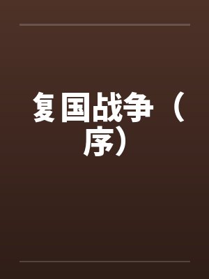 复国战争（序）封面